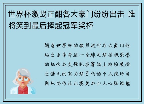 世界杯激战正酣各大豪门纷纷出击 谁将笑到最后捧起冠军奖杯