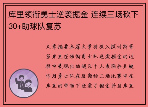 库里领衔勇士逆袭掘金 连续三场砍下30+助球队复苏