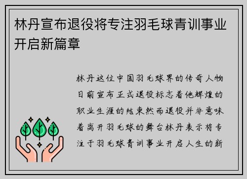林丹宣布退役将专注羽毛球青训事业开启新篇章 林丹宣布退役将专注羽毛球青训事业开启新篇章