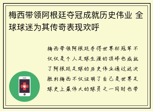 梅西带领阿根廷夺冠成就历史伟业 全球球迷为其传奇表现欢呼