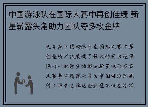 中国游泳队在国际大赛中再创佳绩 新星崭露头角助力团队夺多枚金牌 中国游泳队在国际大赛中再创佳绩 新星崭露头角助力团队夺多枚金牌