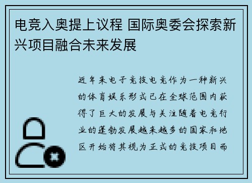 电竞入奥提上议程 国际奥委会探索新兴项目融合未来发展