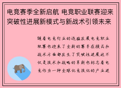 电竞赛季全新启航 电竞职业联赛迎来突破性进展新模式与新战术引领未来