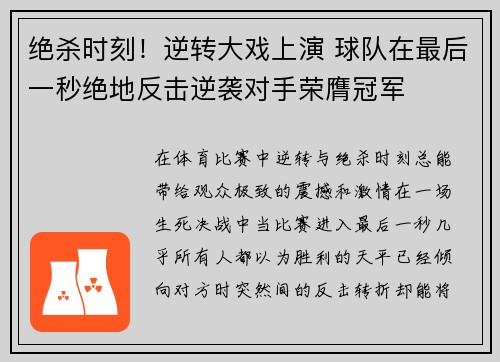 绝杀时刻！逆转大戏上演 球队在最后一秒绝地反击逆袭对手荣膺冠军
