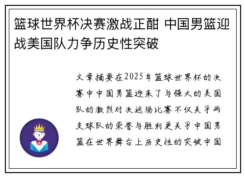 篮球世界杯决赛激战正酣 中国男篮迎战美国队力争历史性突破