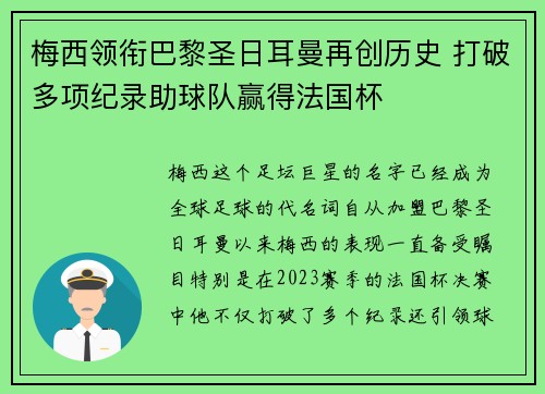 梅西领衔巴黎圣日耳曼再创历史 打破多项纪录助球队赢得法国杯