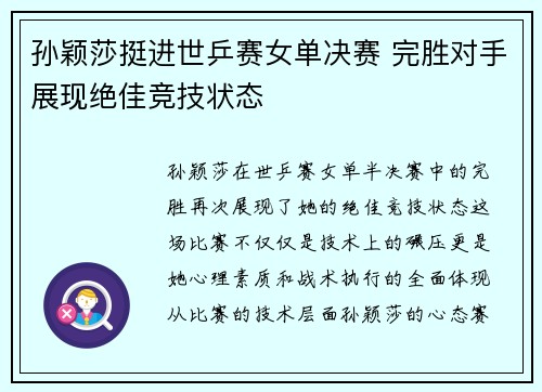 孙颖莎挺进世乒赛女单决赛 完胜对手展现绝佳竞技状态
