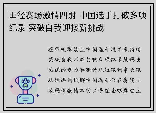 田径赛场激情四射 中国选手打破多项纪录 突破自我迎接新挑战