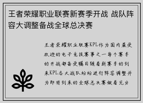 王者荣耀职业联赛新赛季开战 战队阵容大调整备战全球总决赛