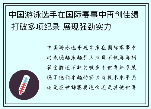 中国游泳选手在国际赛事中再创佳绩 打破多项纪录 展现强劲实力 中国游泳选手在国际赛事中再创佳绩 打破多项纪录 展现强劲实力
