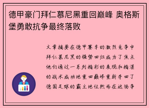 德甲豪门拜仁慕尼黑重回巅峰 奥格斯堡勇敢抗争最终落败 德甲豪门拜仁慕尼黑重回巅峰 奥格斯堡勇敢抗争最终落败