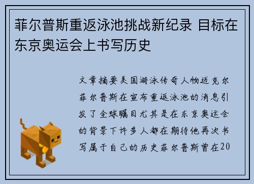 菲尔普斯重返泳池挑战新纪录 目标在东京奥运会上书写历史