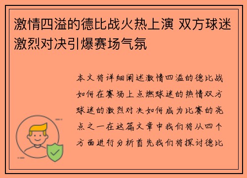 激情四溢的德比战火热上演 双方球迷激烈对决引爆赛场气氛