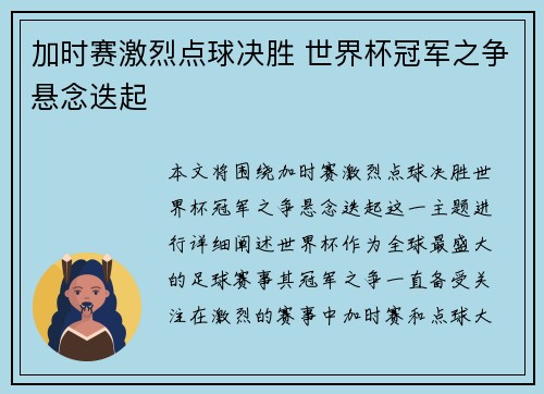 加时赛激烈点球决胜 世界杯冠军之争悬念迭起