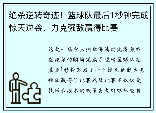 绝杀逆转奇迹！篮球队最后1秒钟完成惊天逆袭，力克强敌赢得比赛
