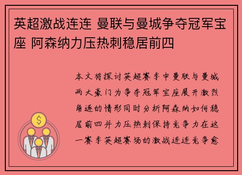 英超激战连连 曼联与曼城争夺冠军宝座 阿森纳力压热刺稳居前四