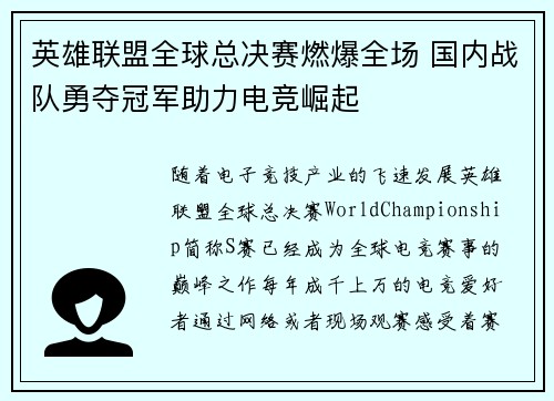 英雄联盟全球总决赛燃爆全场 国内战队勇夺冠军助力电竞崛起