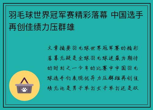 羽毛球世界冠军赛精彩落幕 中国选手再创佳绩力压群雄