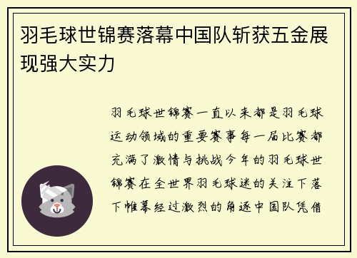 羽毛球世锦赛落幕中国队斩获五金展现强大实力