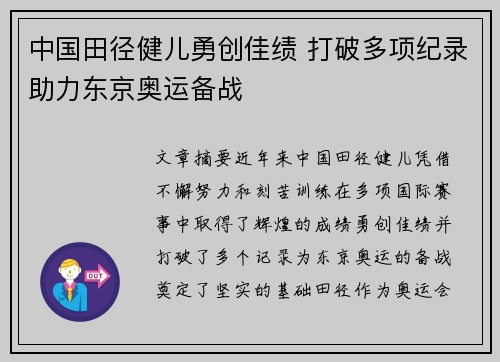 中国田径健儿勇创佳绩 打破多项纪录助力东京奥运备战