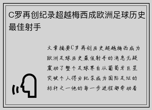 C罗再创纪录超越梅西成欧洲足球历史最佳射手