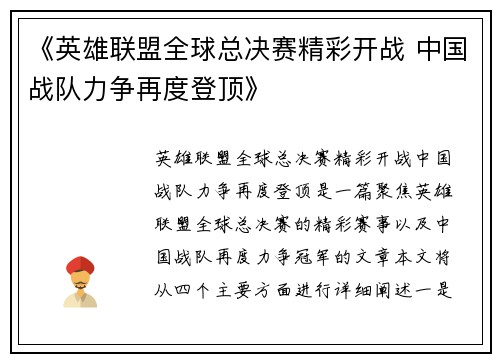 《英雄联盟全球总决赛精彩开战 中国战队力争再度登顶》