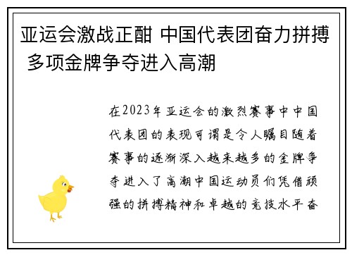 亚运会激战正酣 中国代表团奋力拼搏 多项金牌争夺进入高潮 亚运会激战正酣 中国代表团奋力拼搏 多项金牌争夺进入高潮