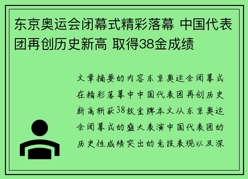 东京奥运会闭幕式精彩落幕 中国代表团再创历史新高 取得38金成绩