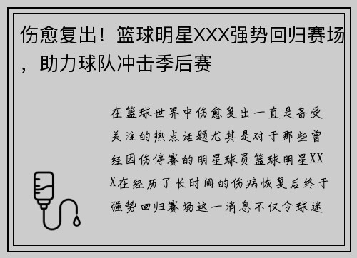伤愈复出!篮球明星XXX强势回归赛场,助力球队冲击季后赛 伤愈复出!篮球明星XXX强势回归赛场,助力球队冲击季后赛