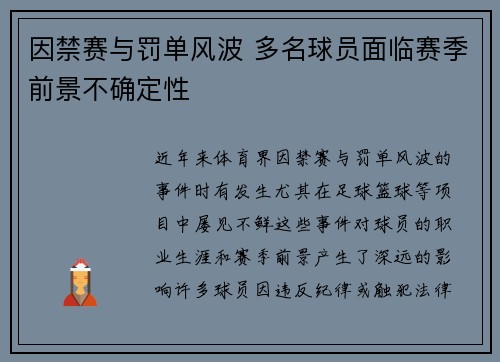 因禁赛与罚单风波 多名球员面临赛季前景不确定性