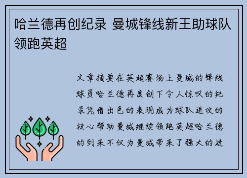 哈兰德再创纪录 曼城锋线新王助球队领跑英超