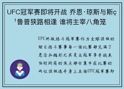 UFC冠军赛即将开战 乔恩·琼斯与斯特鲁普狭路相逢 谁将主宰八角笼 UFC冠军赛即将开战 乔恩·琼斯与斯特鲁普狭路相逢 谁将主宰八角笼
