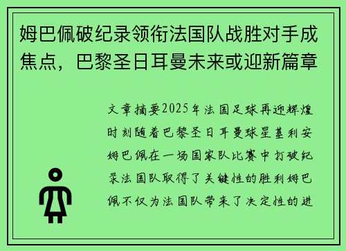 姆巴佩破纪录领衔法国队战胜对手成焦点,巴黎圣日耳曼未来或迎新篇章 姆巴佩破纪录领衔法国队战胜对手成焦点,巴黎圣日耳曼未来或迎新篇章
