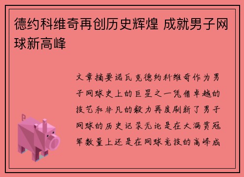 德约科维奇再创历史辉煌 成就男子网球新高峰 德约科维奇再创历史辉煌 成就男子网球新高峰