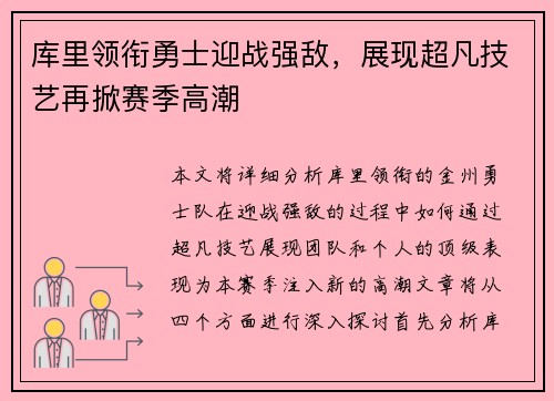 库里领衔勇士迎战强敌,展现超凡技艺再掀赛季高潮 库里领衔勇士迎战强敌,展现超凡技艺再掀赛季高潮