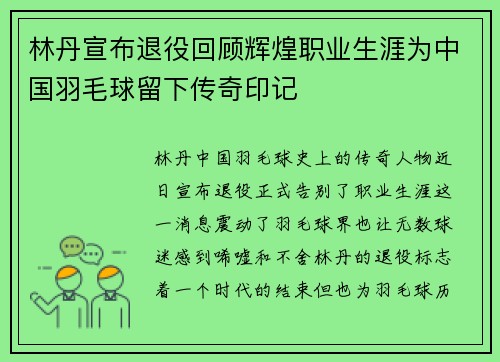 林丹宣布退役回顾辉煌职业生涯为中国羽毛球留下传奇印记