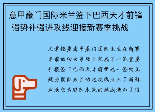 意甲豪门国际米兰签下巴西天才前锋 强势补强进攻线迎接新赛季挑战