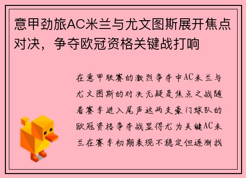 意甲劲旅AC米兰与尤文图斯展开焦点对决，争夺欧冠资格关键战打响