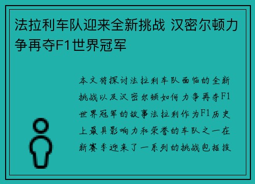 法拉利车队迎来全新挑战 汉密尔顿力争再夺F1世界冠军