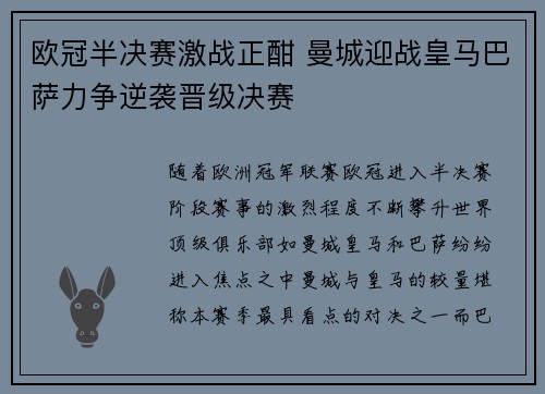 欧冠半决赛激战正酣 曼城迎战皇马巴萨力争逆袭晋级决赛