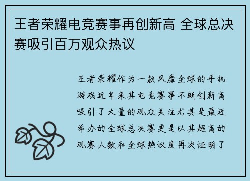 王者荣耀电竞赛事再创新高 全球总决赛吸引百万观众热议