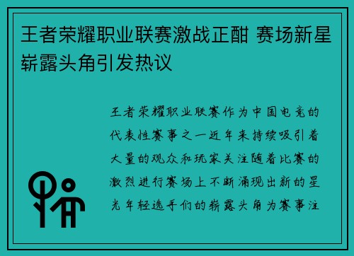 王者荣耀职业联赛激战正酣 赛场新星崭露头角引发热议