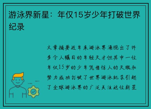 游泳界新星：年仅15岁少年打破世界纪录