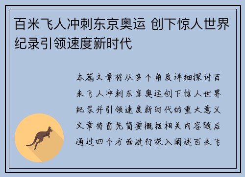 百米飞人冲刺东京奥运 创下惊人世界纪录引领速度新时代