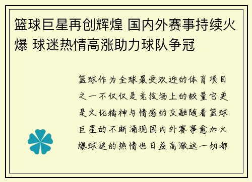 篮球巨星再创辉煌 国内外赛事持续火爆 球迷热情高涨助力球队争冠