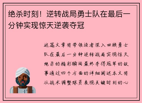 绝杀时刻！逆转战局勇士队在最后一分钟实现惊天逆袭夺冠
