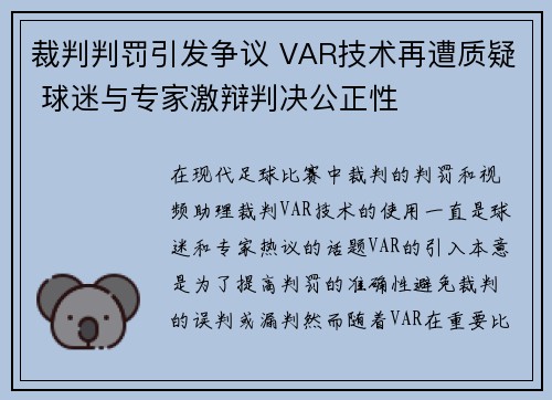 裁判判罚引发争议 VAR技术再遭质疑 球迷与专家激辩判决公正性