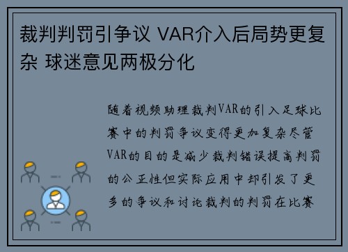 裁判判罚引争议 VAR介入后局势更复杂 球迷意见两极分化