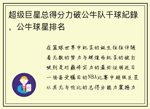 超级巨星总得分力破公牛队千球紀錄，公牛球星排名