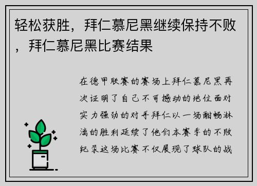 轻松获胜，拜仁慕尼黑继续保持不败，拜仁慕尼黑比赛结果